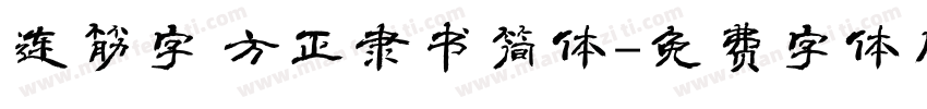 连筋字 方正隶书简体字体转换